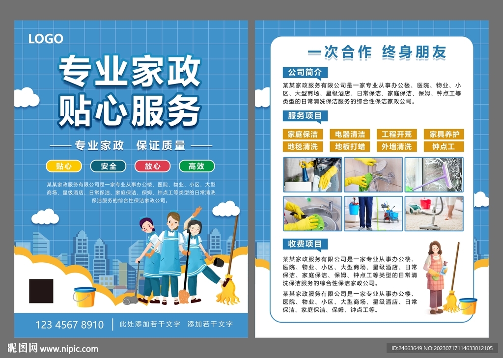 家政宣传单
