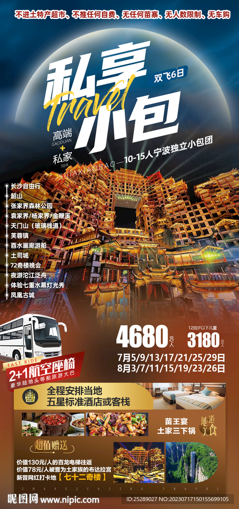 张家界旅游海报