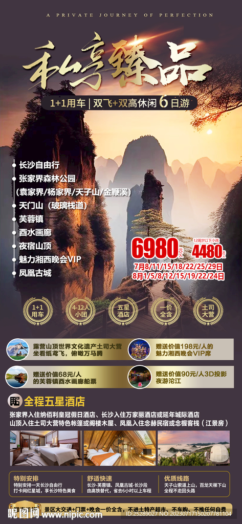 张家界旅游海报