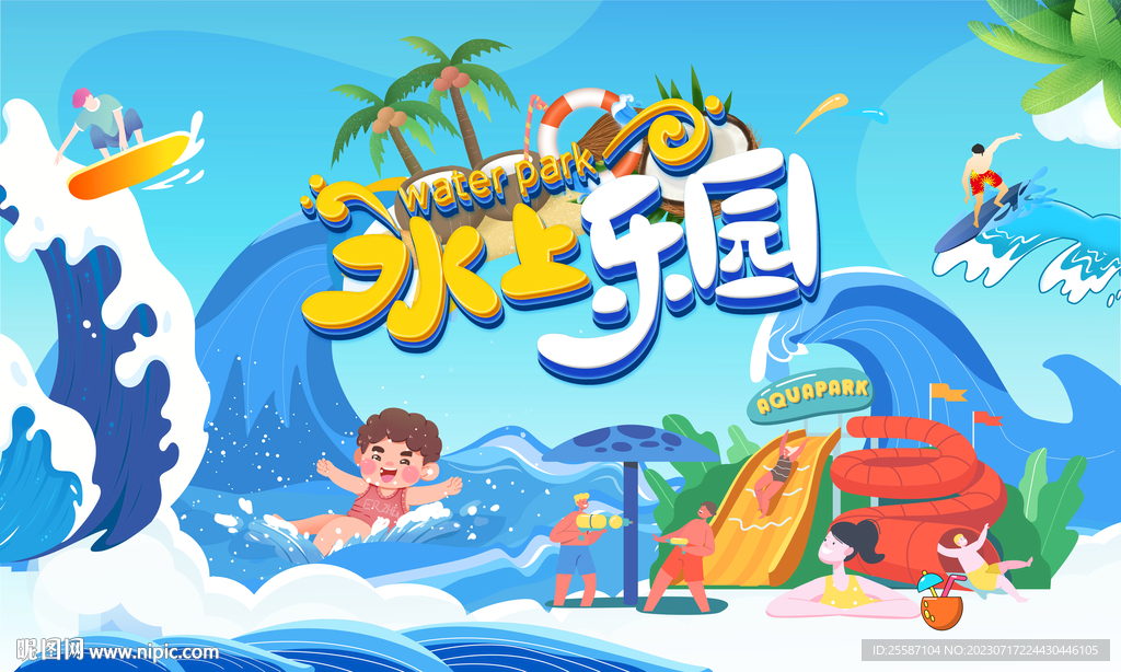 水上乐园