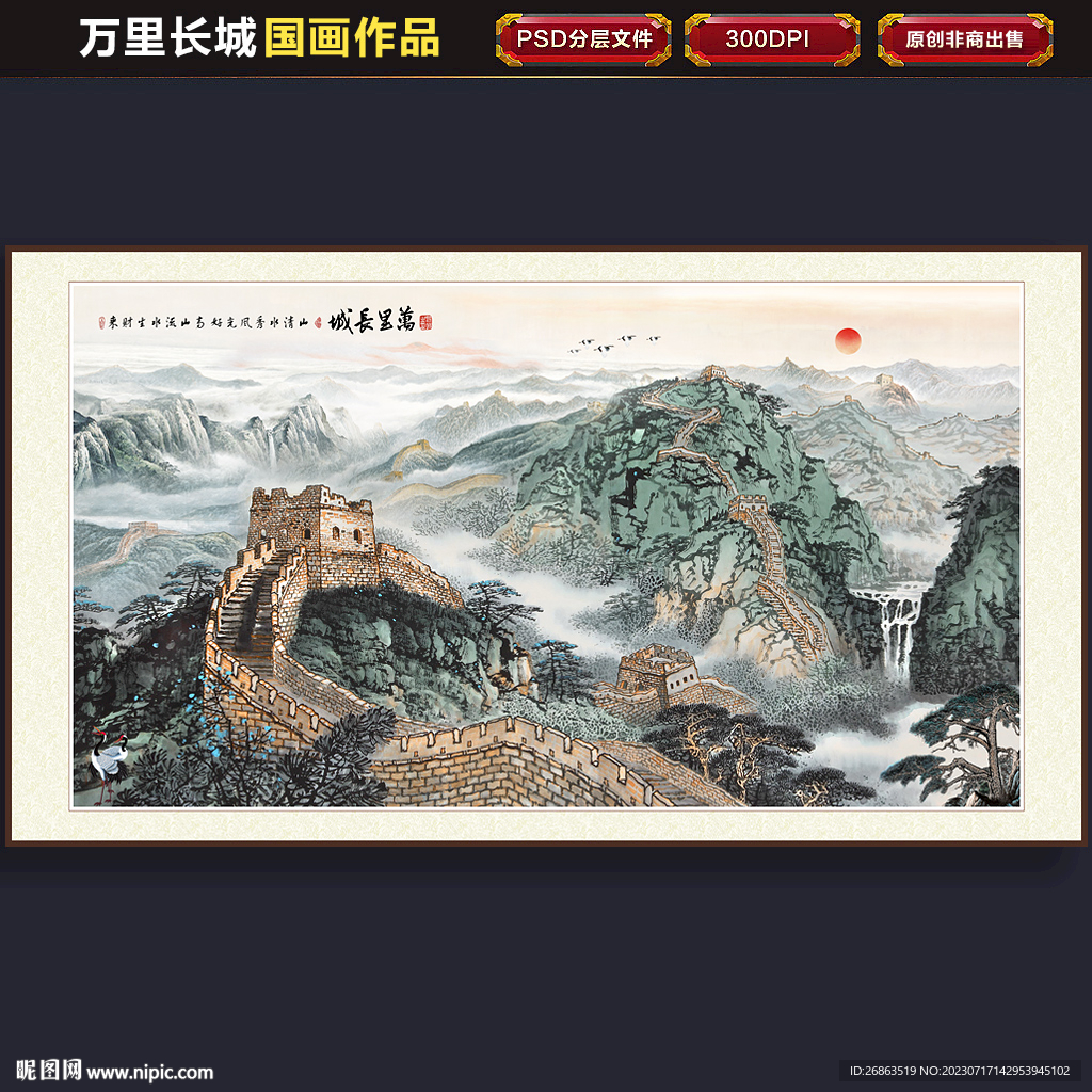 长城国画