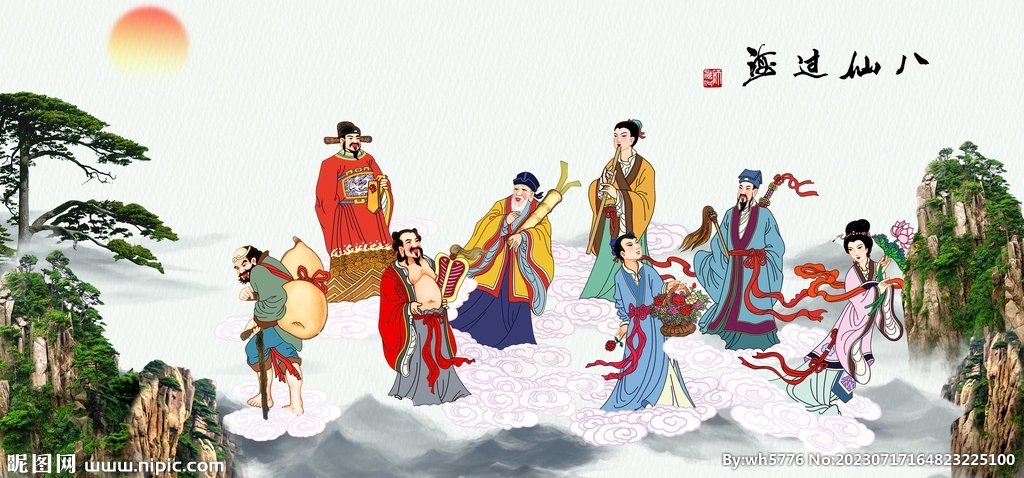 八仙过海
