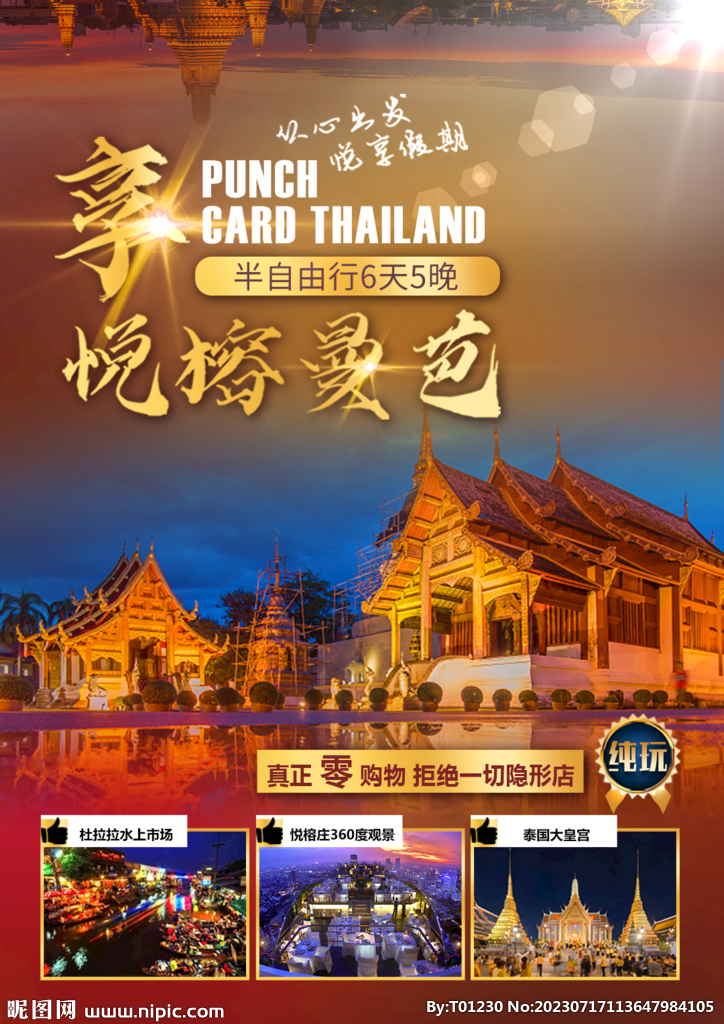 泰国旅游行程