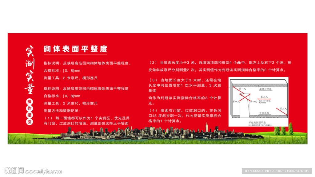 砌体表面平整度