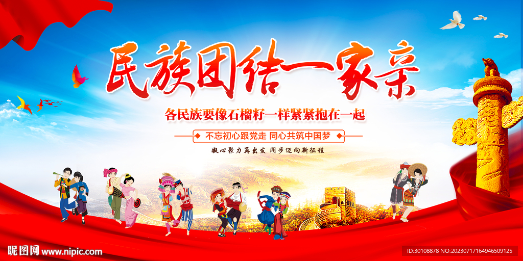 民族团结