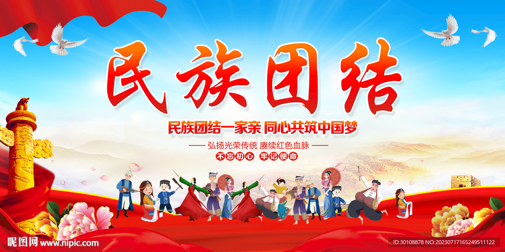 民族团结