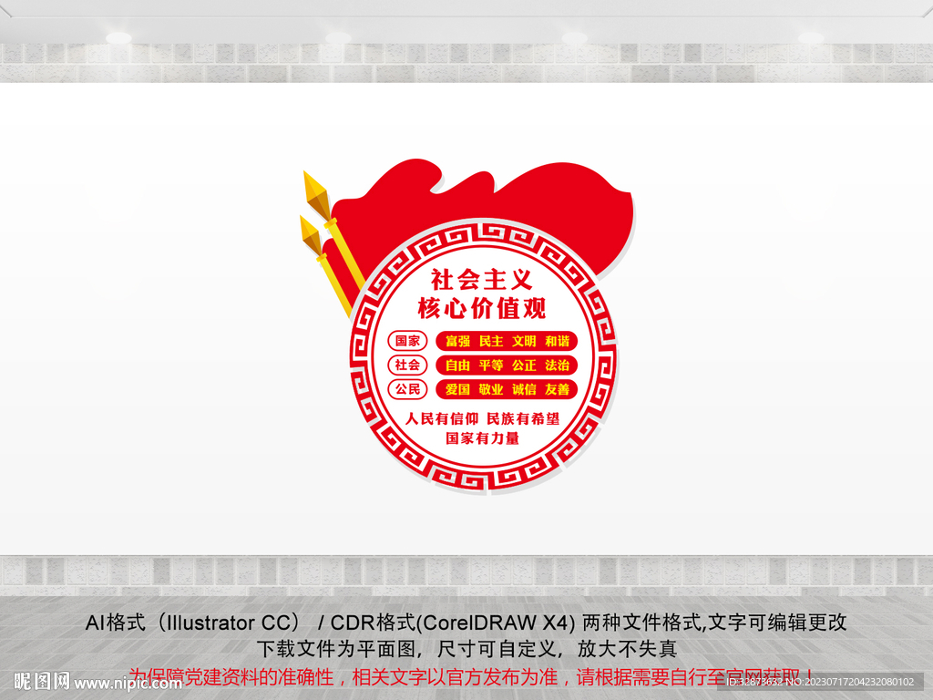 核心价值观造型墙