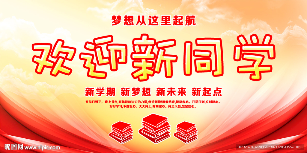 欢迎新同学开学海报