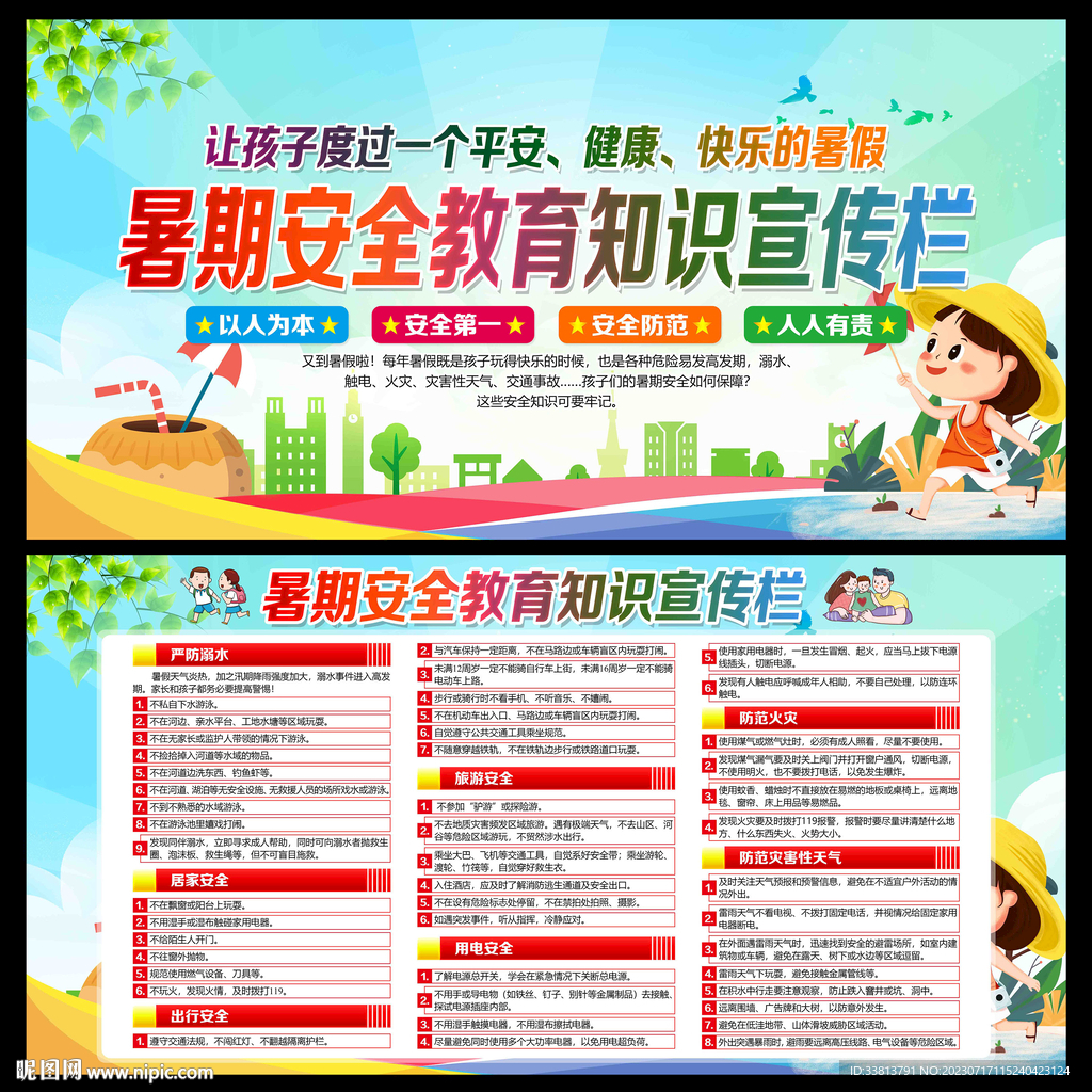 暑期安全