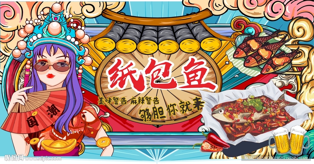 国潮纸包鱼