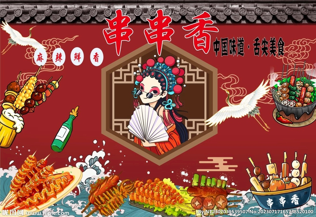 国潮串串香
