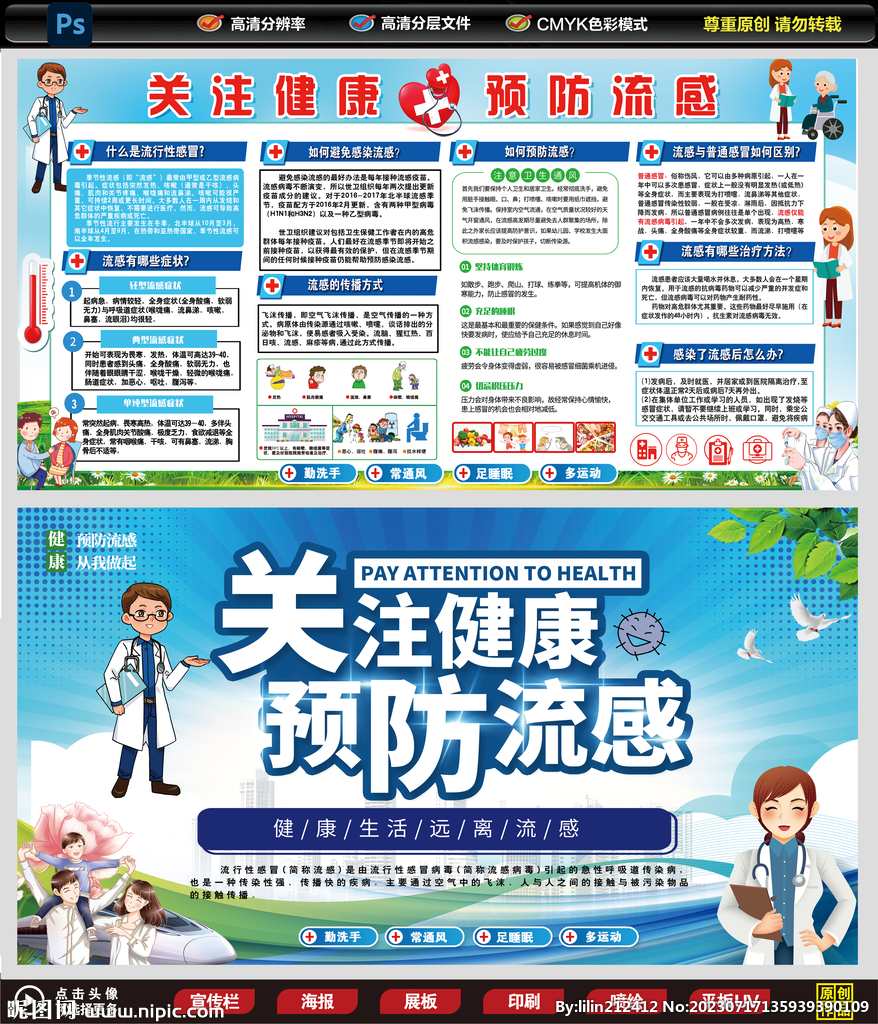 预防流感宣传栏
