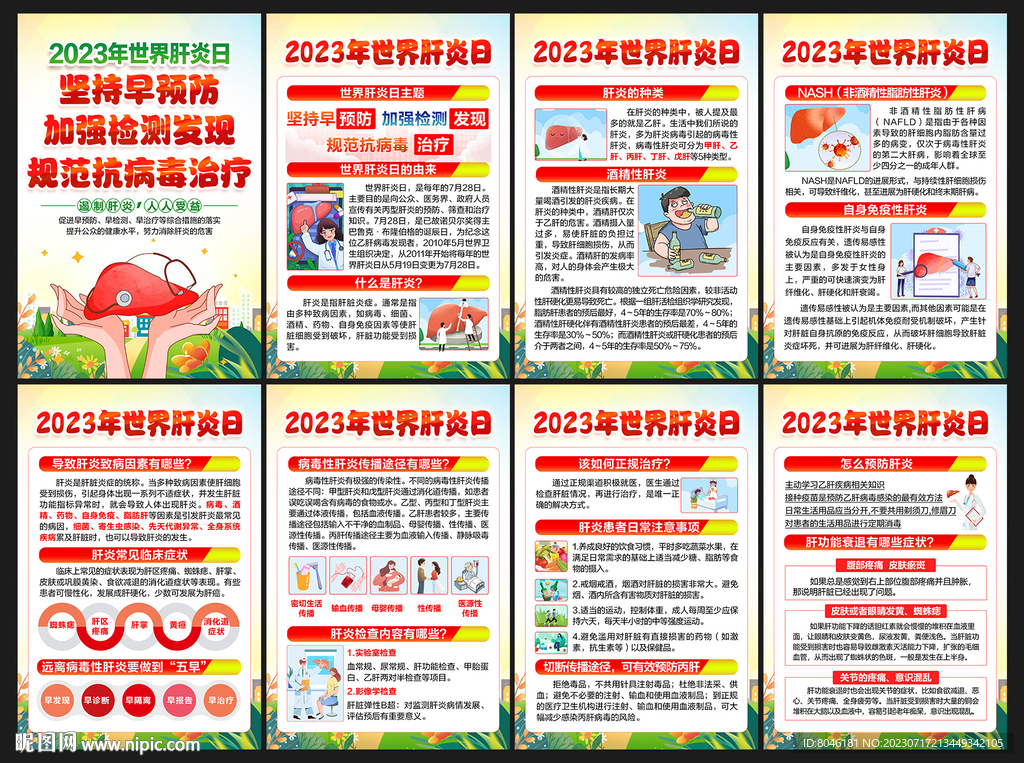 2023年世界肝炎日海报