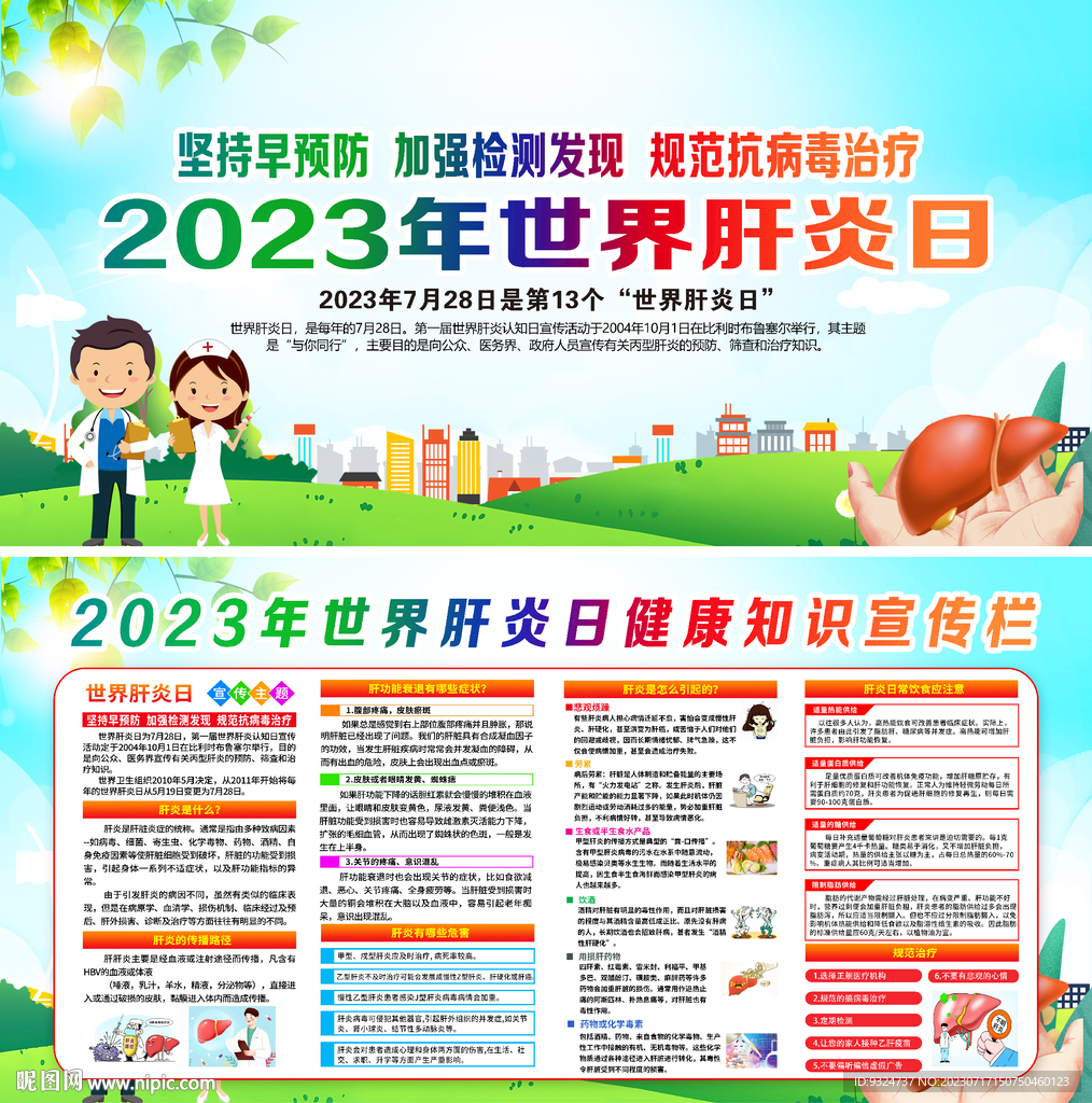 2023年世界肝炎日