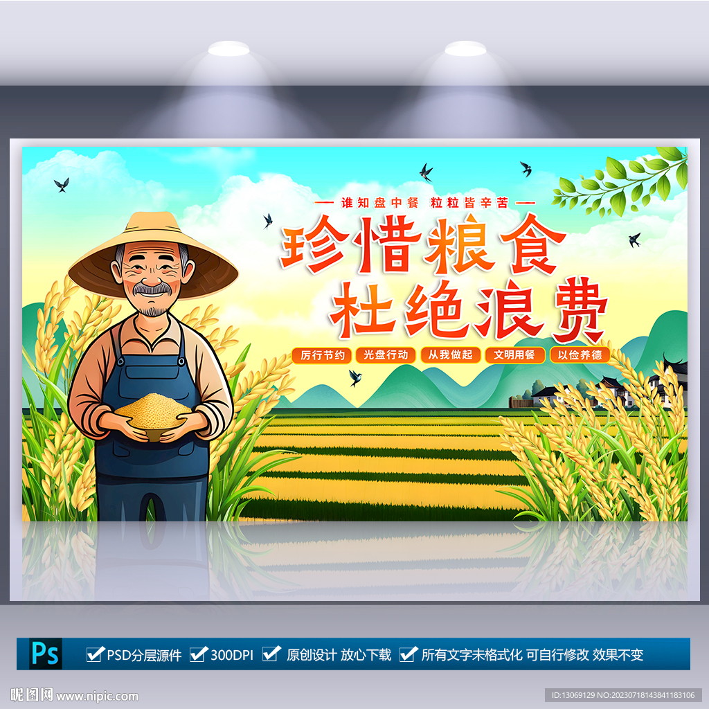 珍惜粮食