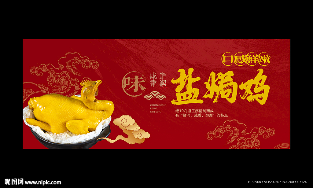 盐焗鸡海报