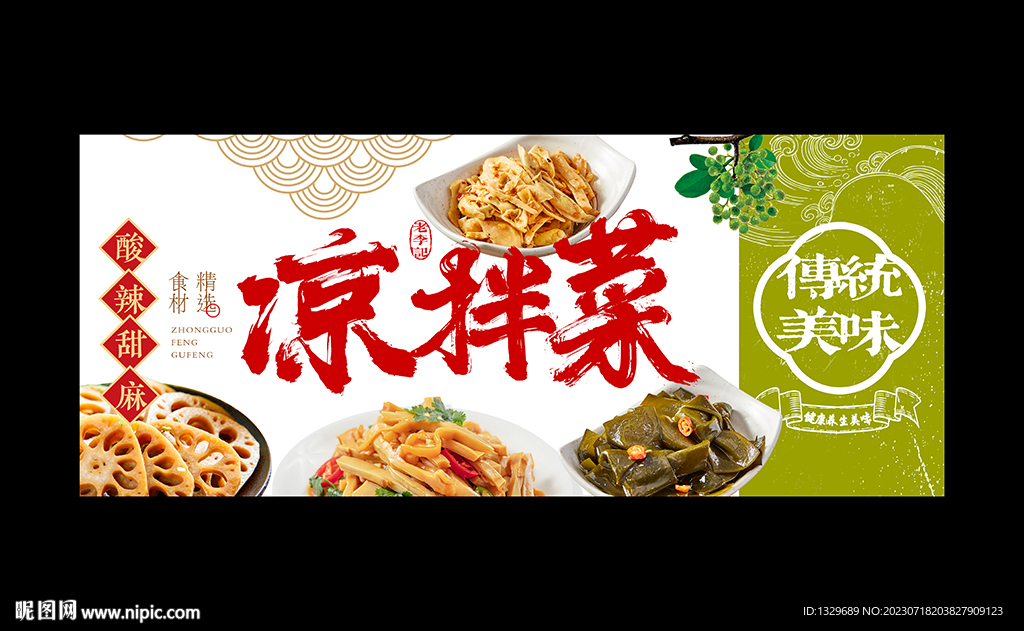 凉拌菜