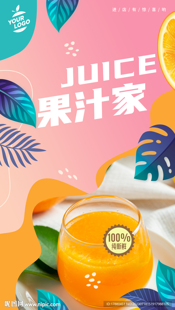 果汁店海报