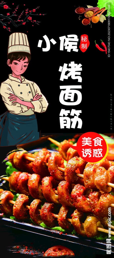 烤面筋