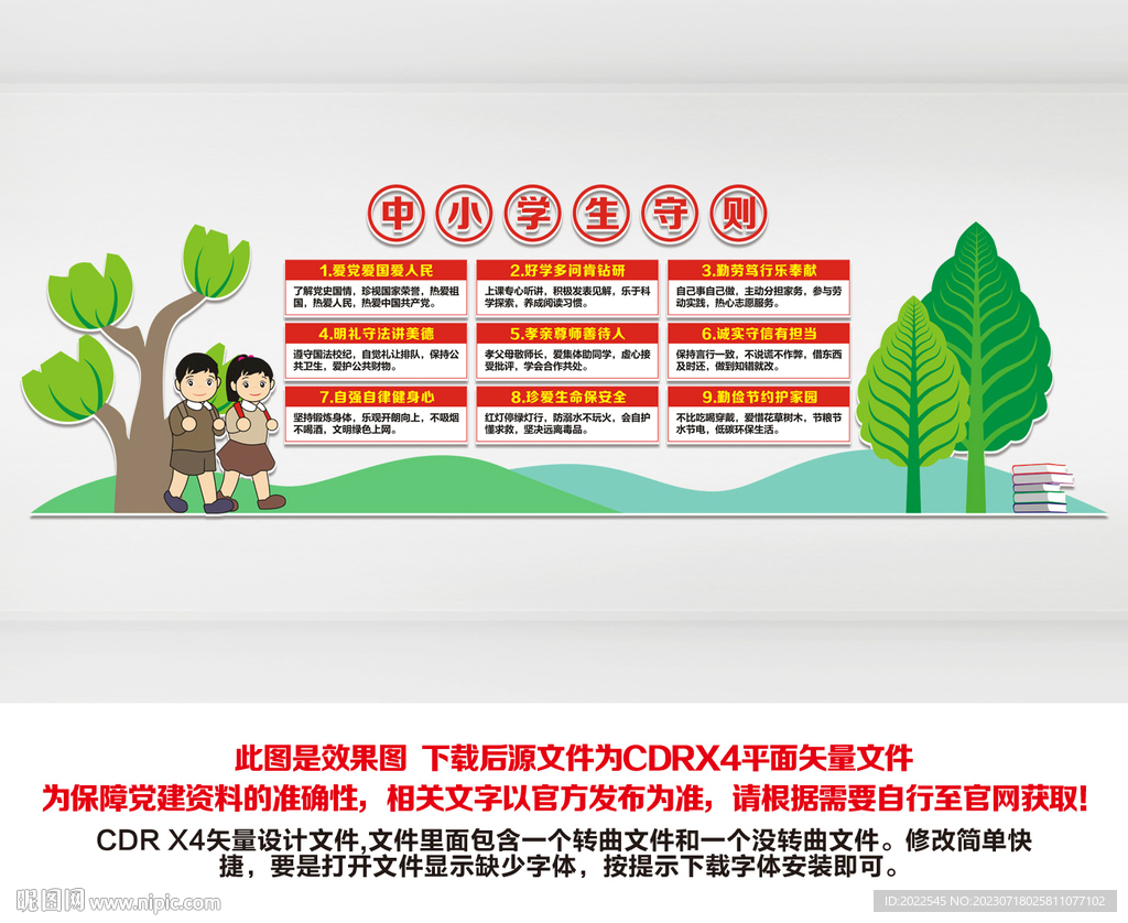 中小学生守则