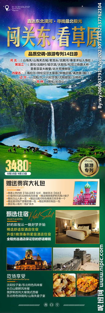 闯关东 大草原