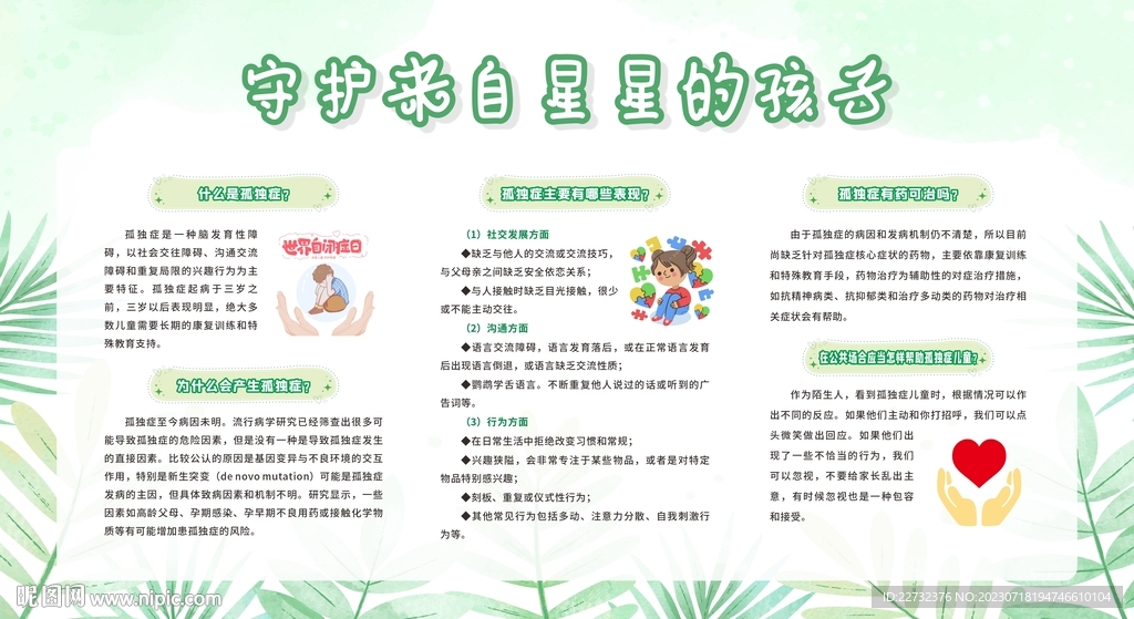 自闭症孤独症展板