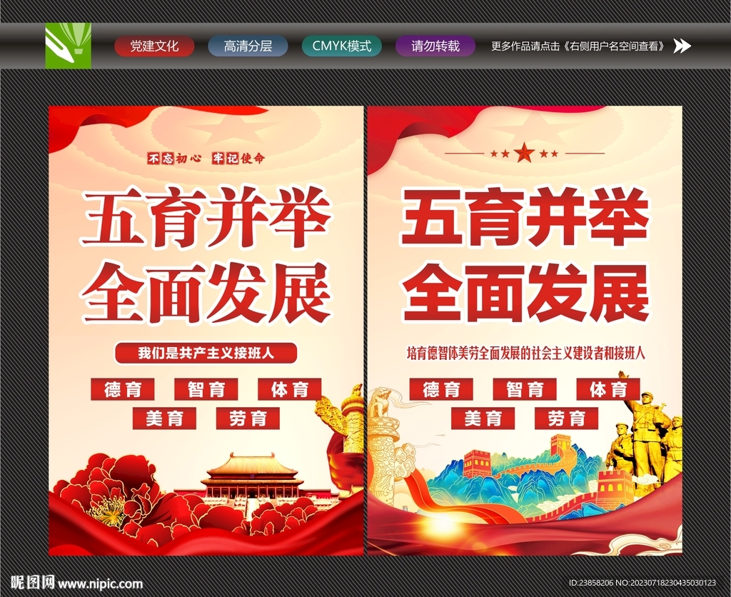 五育并举海报
