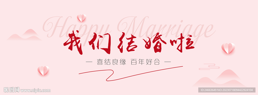 婚礼海报