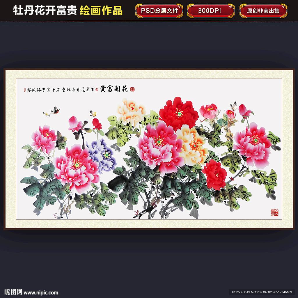 花开富贵吉祥牡丹设计图__展板模板_广告设计_设计图库_昵图网nipic.com