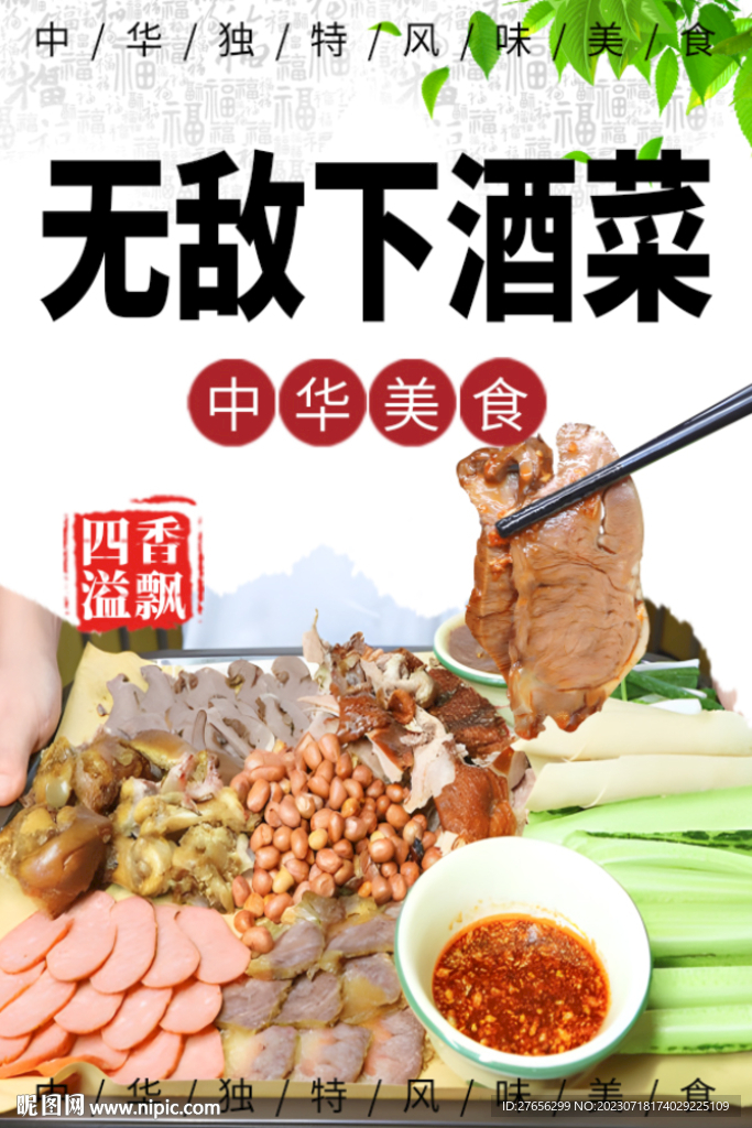 无敌下酒菜
