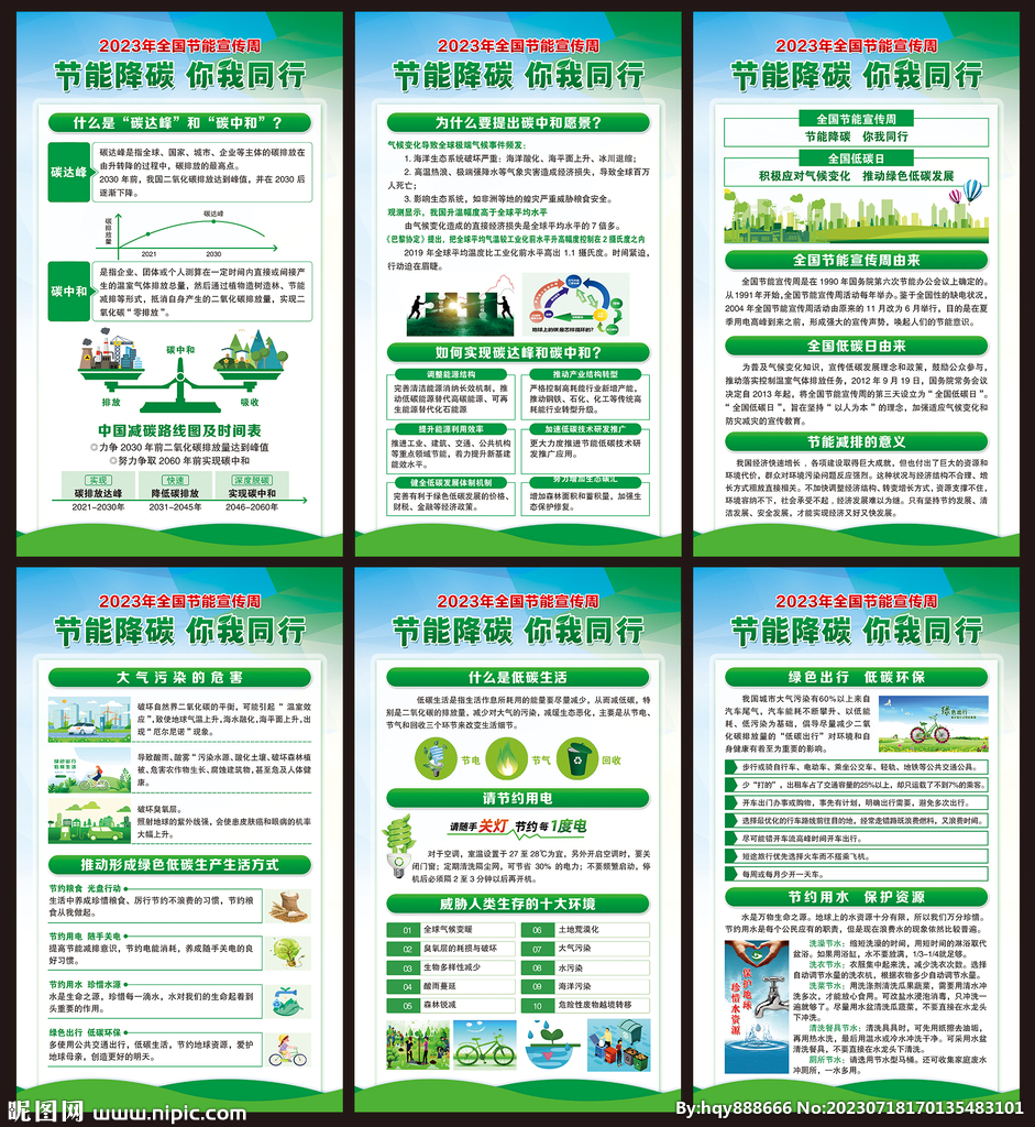 全国节能宣传周