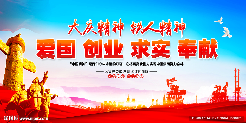 大庆精神 铁人精神