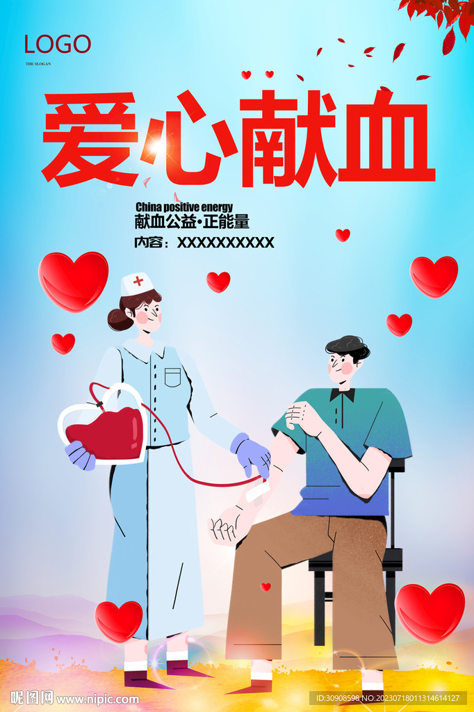 献血