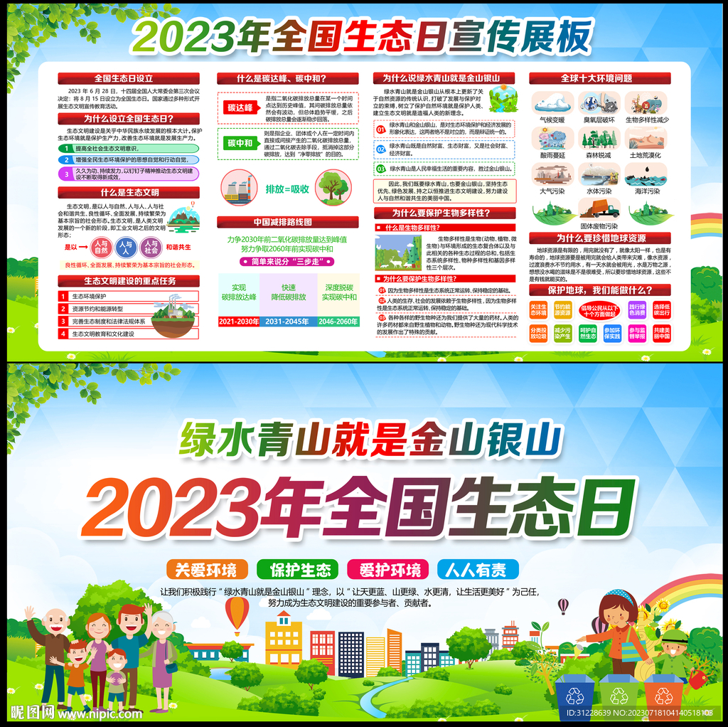 2023全国生态日