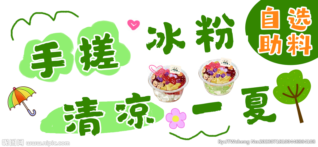 冰粉 冰汤圆 