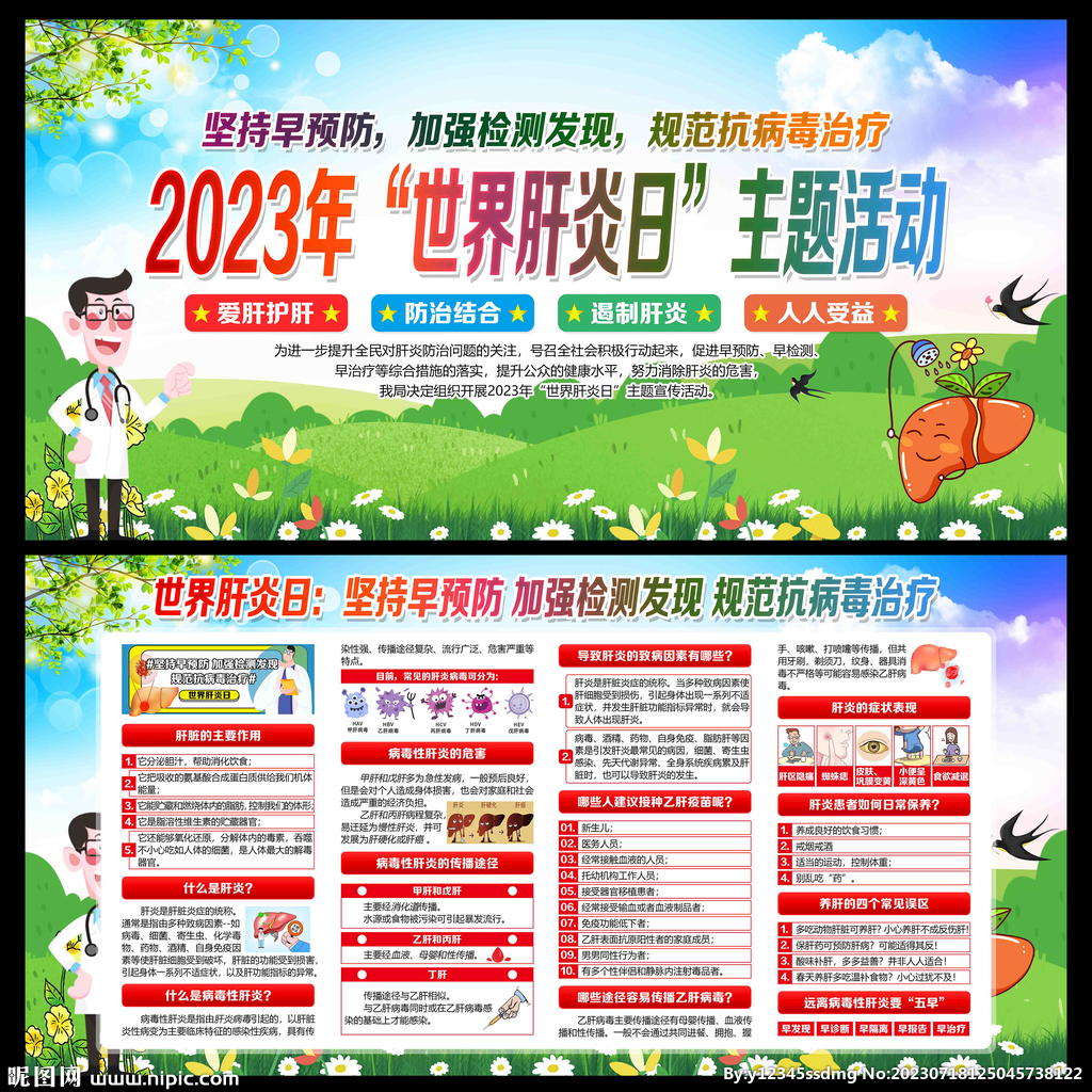世界肝炎日