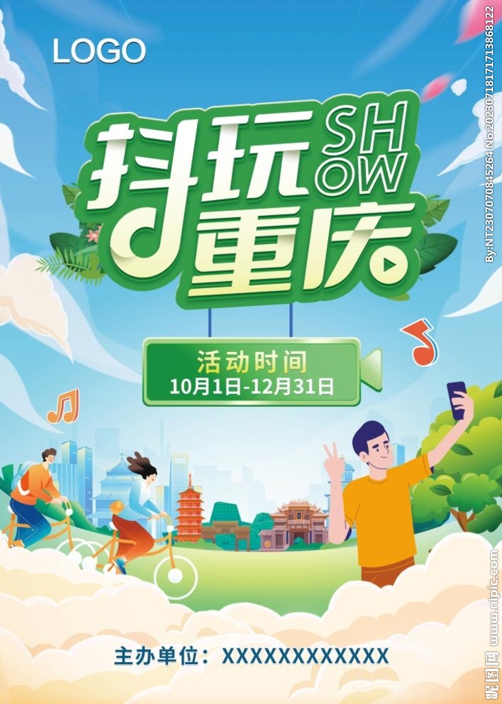 抖玩重庆 打卡拍照 抖音大赛
