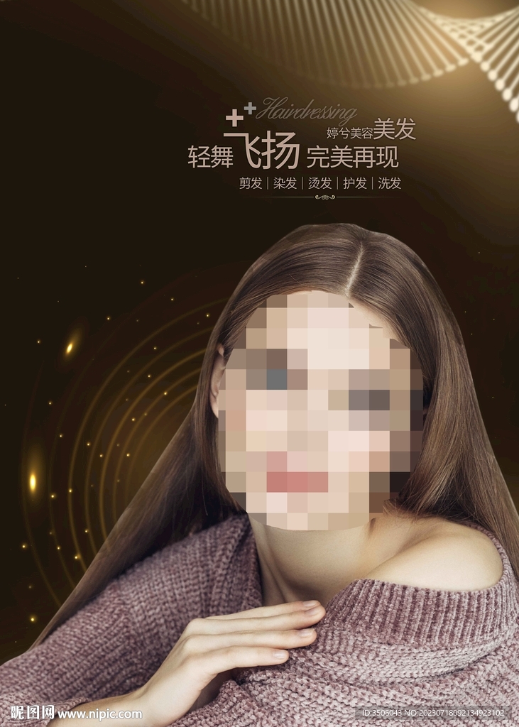 美发