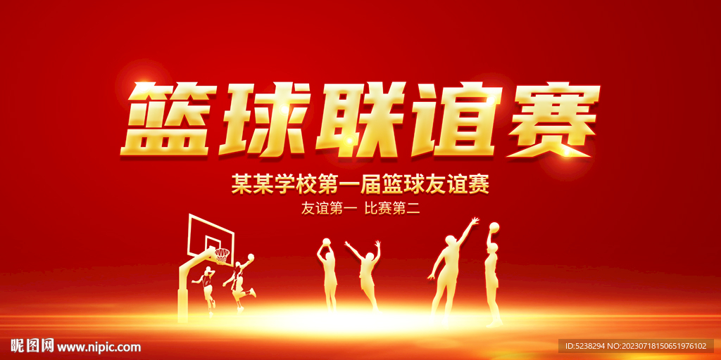 篮球联谊赛展板