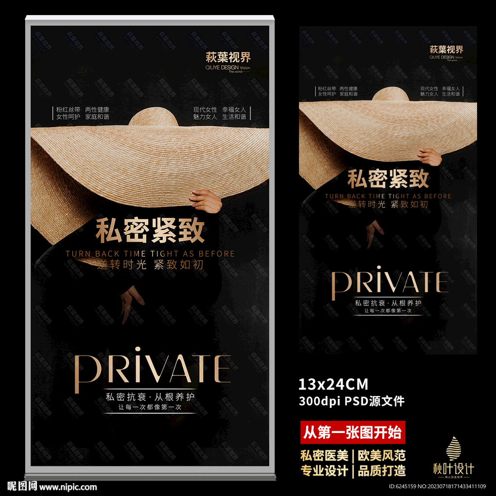 私密海报 女性保养