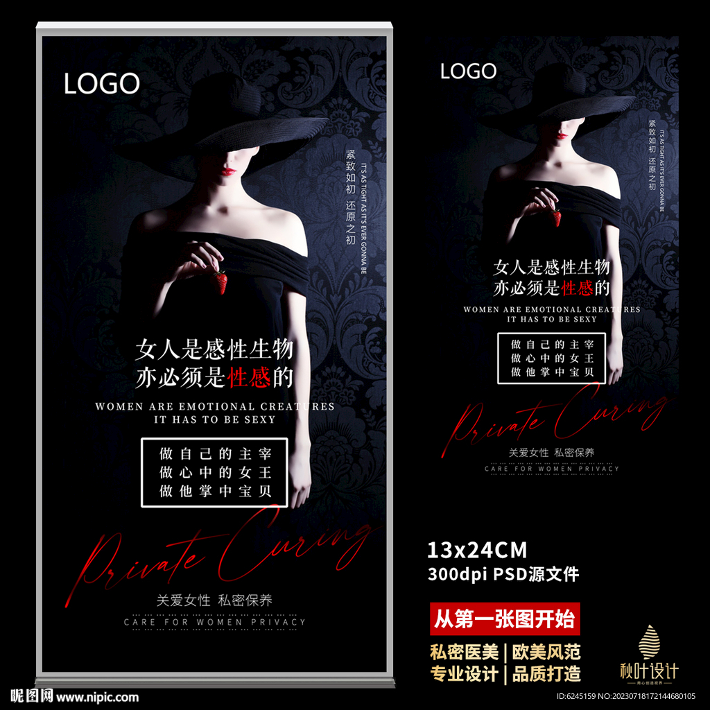 私密海报 女性保养