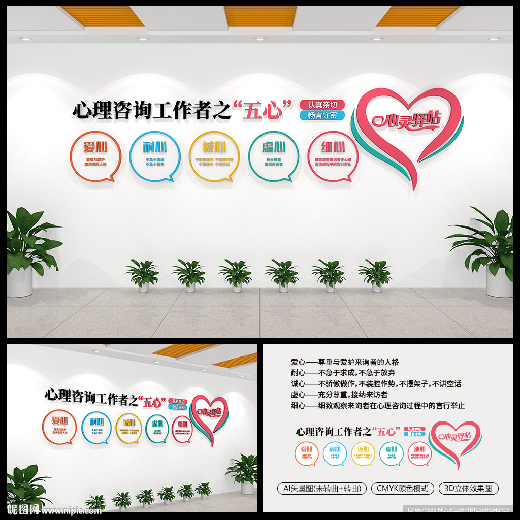 心理咨询工作者之“五心”文化墙