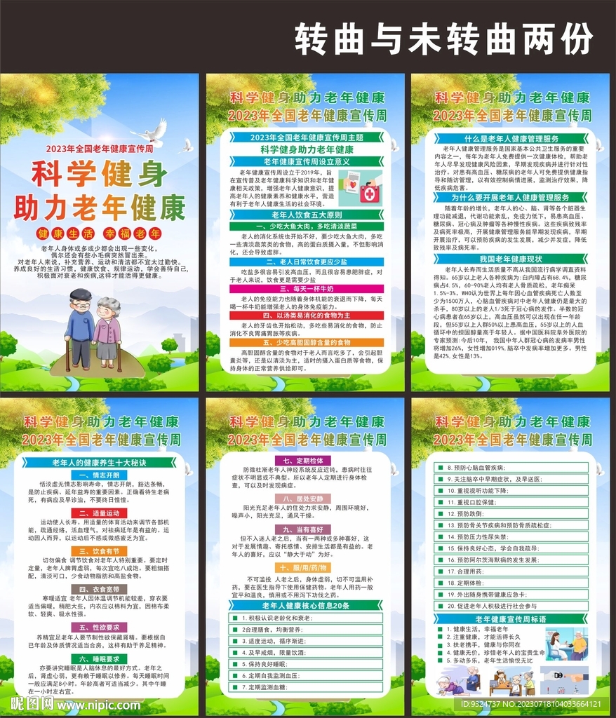 2023老年健康宣传周海报