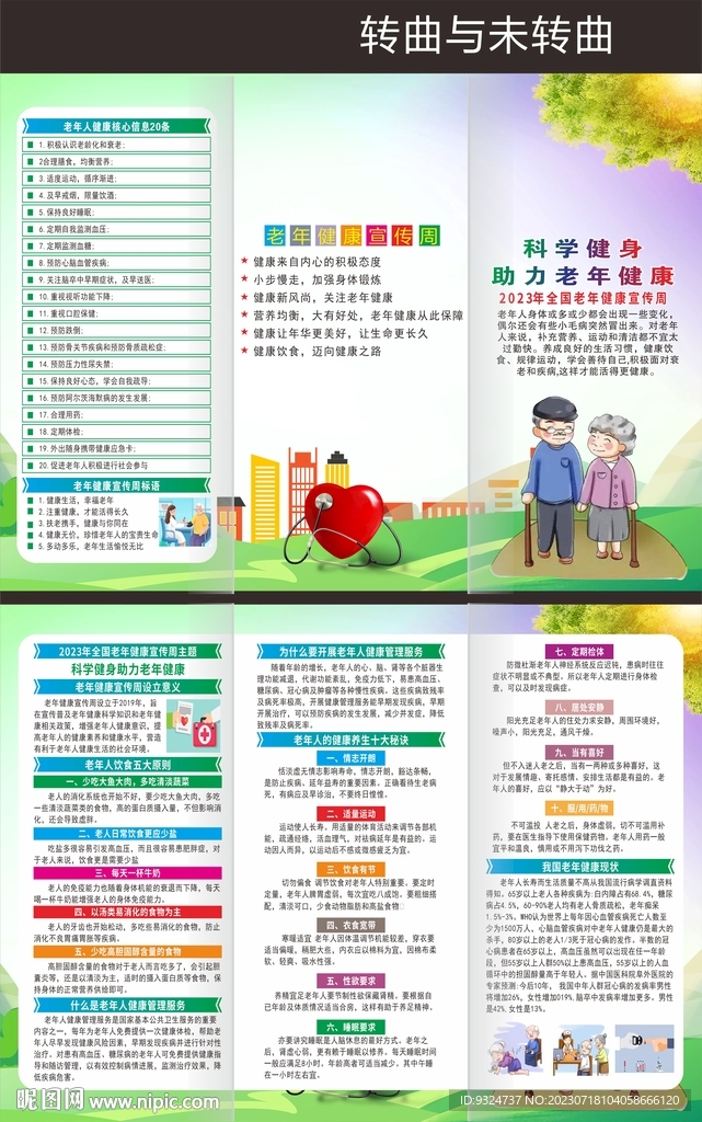 2023老年健康宣传周折页