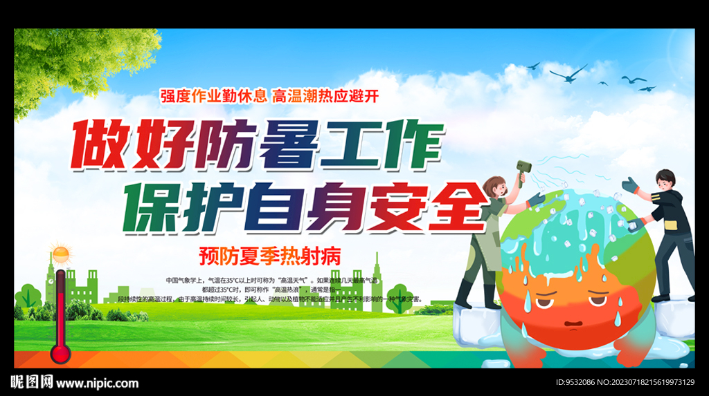 夏季高温防暑中暑
