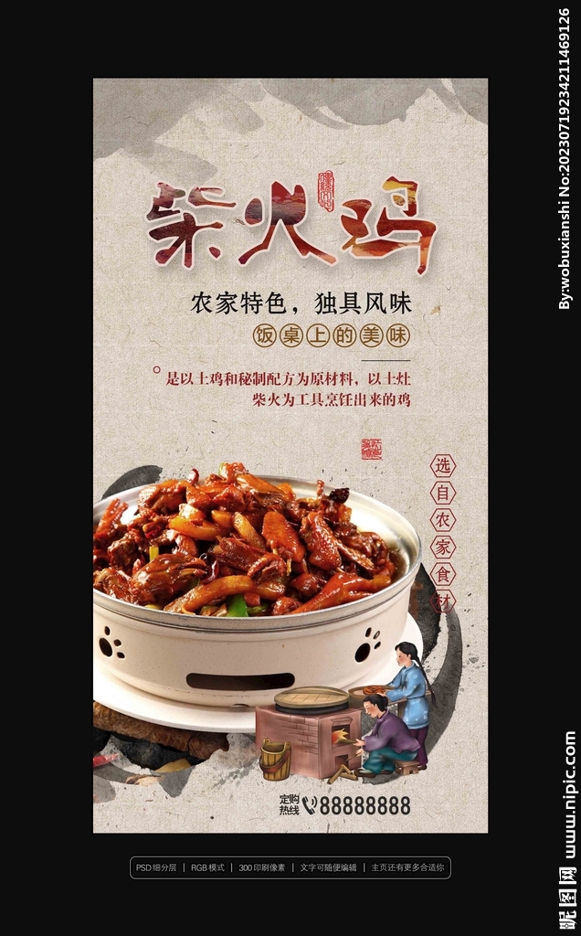 柴火鸡