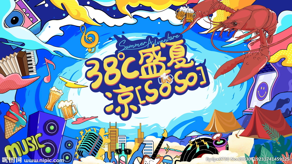 夏季嘉年华活动
