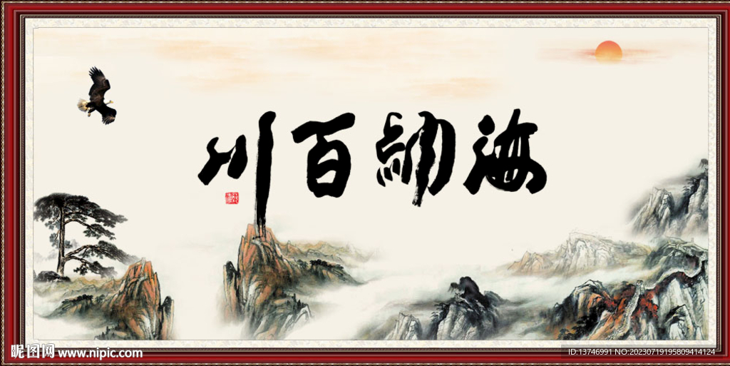 海纳百川