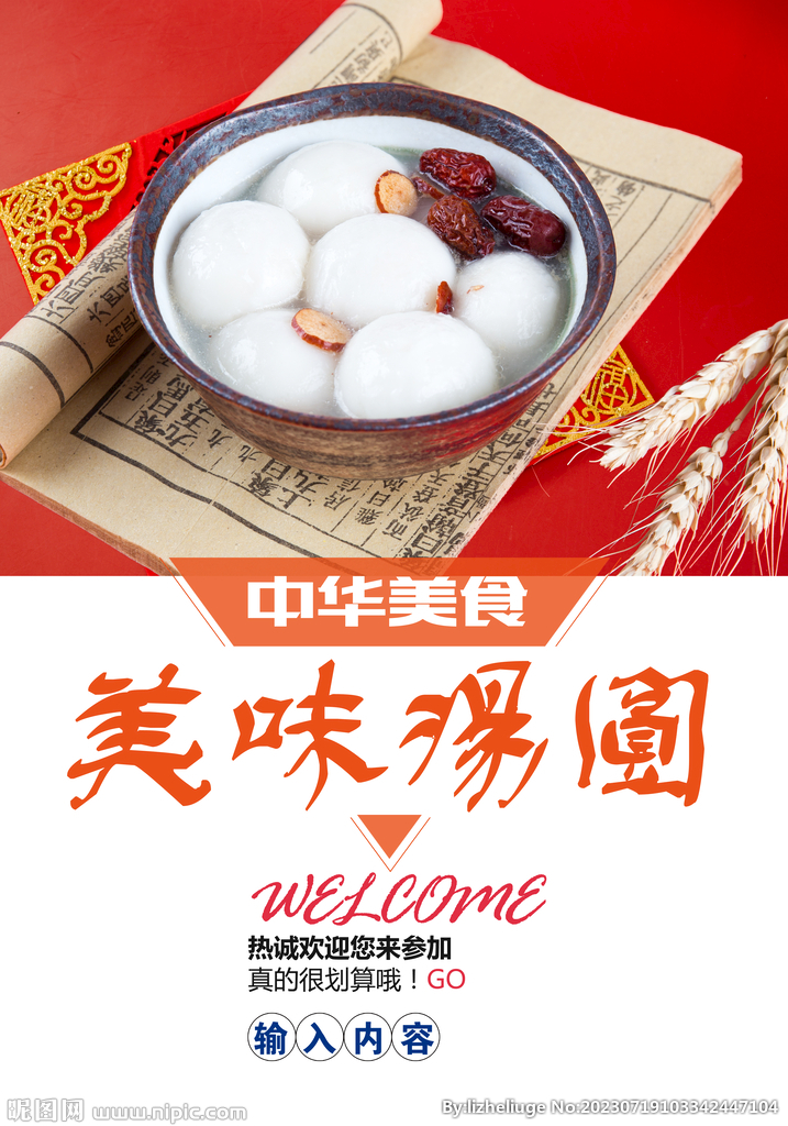 美食汤圆