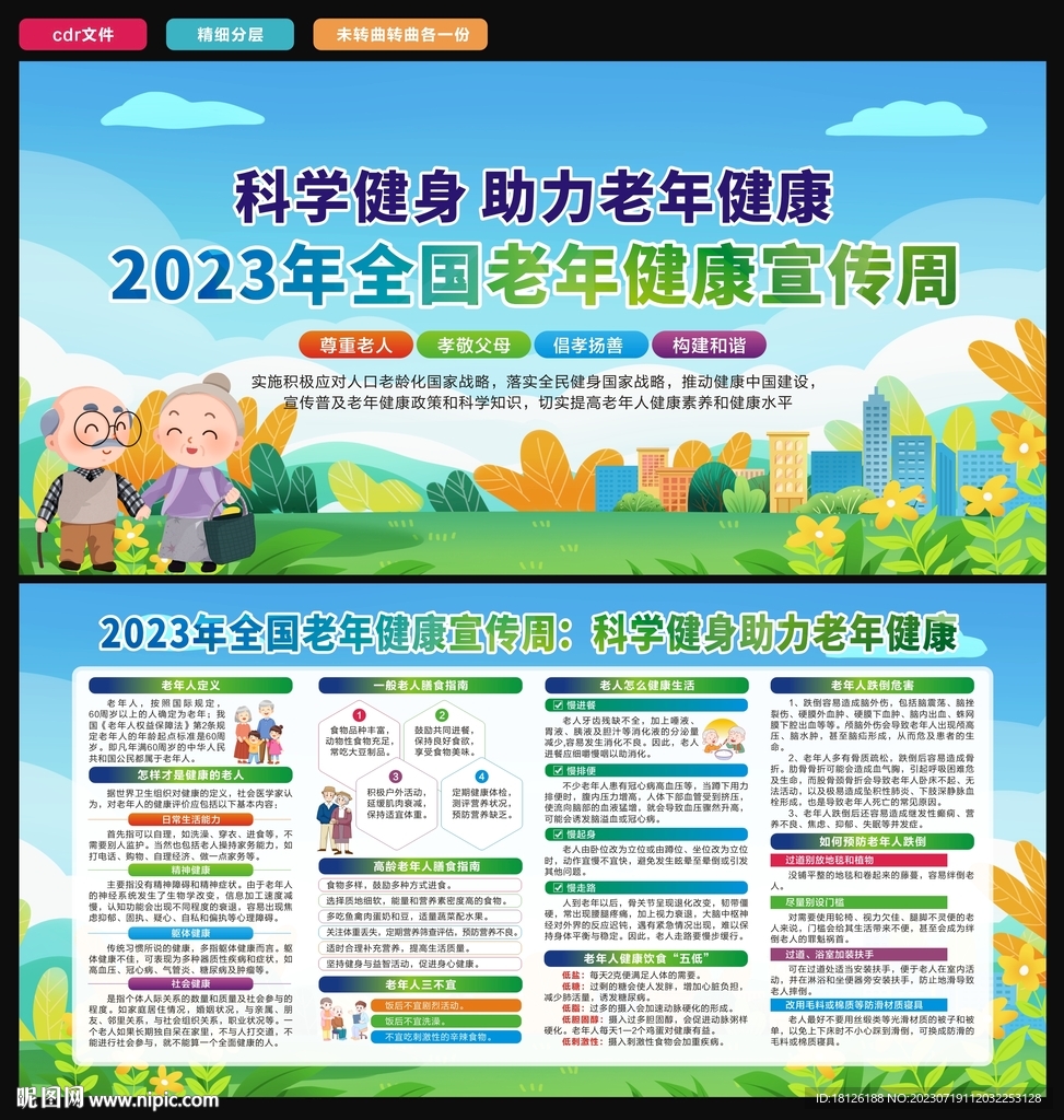 2023老年健康宣传周